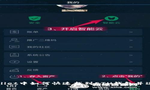 在tpWallet中如何快速找到ETH钱包并进行管理