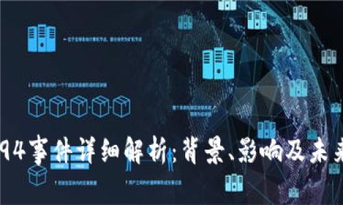 币圈94事件详细解析:背景、影响及未来展望
