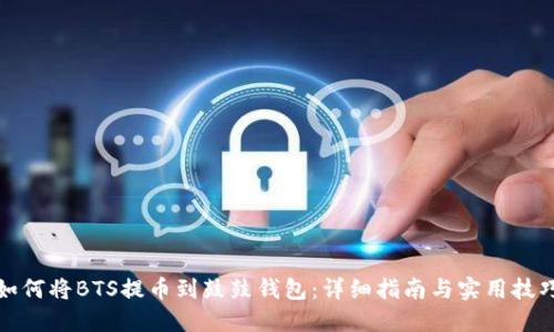 如何将BTS提币到鼓鼓钱包:详细指南与实用技巧