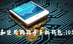 如何选择和使用狗狗币手机钱包：iO