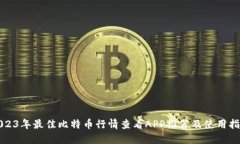 2023年最佳比特币行情查看APP推荐及使