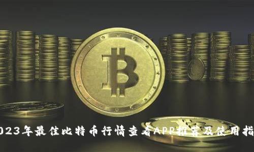 2023年最佳比特币行情查看APP推荐及使用指南