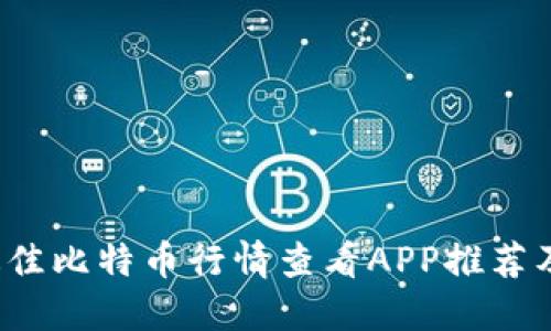 2023年最佳比特币行情查看APP推荐及使用指南