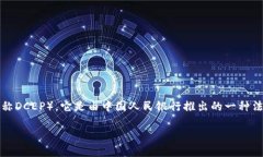 数字货币U的全称是“数字货币人民币