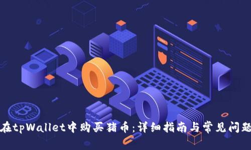 如何在tpWallet中购买猪币：详细指南与常见问题解答