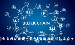 币安交易所使用哪个钱包？详解币安钱