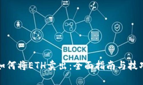 如何将ETH卖出:全面指南与技巧