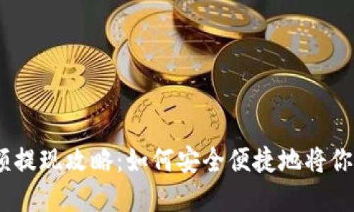 atoken钱包余额提现攻略:如何安全便捷地将你的数字资产转出