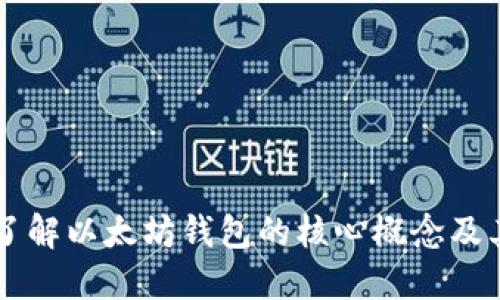 深入了解以太坊钱包的核心概念及其应用