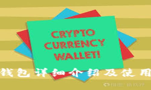 BTM钱包详细介绍及使用指南