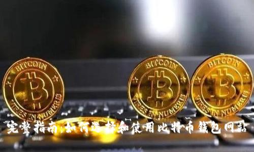 完整指南:如何选择和使用比特币钱包网站