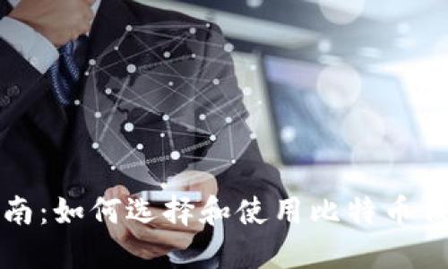 完整指南:如何选择和使用比特币钱包网站