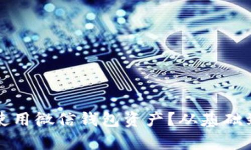 如何有效管理和使用微信钱包资产?从基础到进阶的全面指南