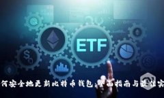 如何安全地更新比特币钱包：全面指南