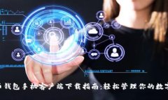 RVC币钱包手机客户端下载指南：轻松管