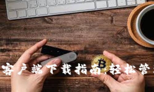 RVC币钱包手机客户端下载指南:轻松管理你的数字资产