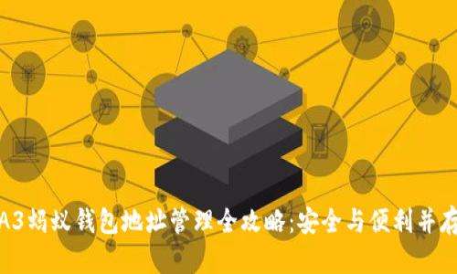 A3蚂蚁钱包地址管理全攻略:安全与便利并存