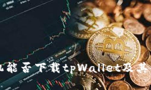 苹果手机能否下载tpWallet及其使用指南