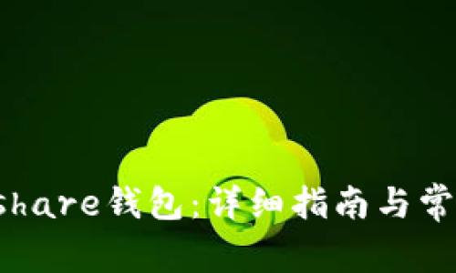 如何同步Hshare钱包:详细指南与常见问题解答