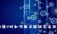 tpWallet转U时如何解决验证签名错误的问