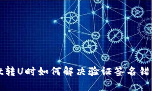 tpWallet转U时如何解决验证签名错误的问题