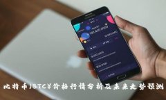 比特币（BTC）价格行情分析及未来走势