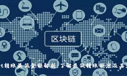 tpWallet转账最低金额解析:了解最低转账额度及其影响因素
