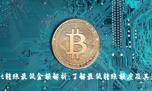 tpWallet转账最低金额解析:了解最低转账额度及其影响因素