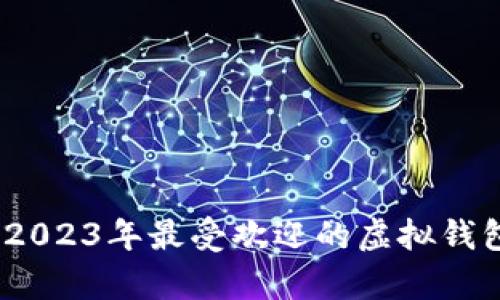 全面解析:2023年最受欢迎的虚拟钱包软件推荐