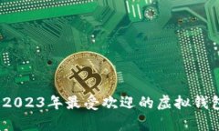 全面解析：2023年最受欢迎的虚拟钱包
