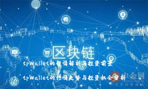 tpWallet的行情解析与投资前景
tpWallet的行情走势与投资机会分析