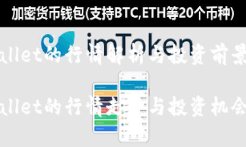 tpWallet的行情解析与投资前景
tpWallet的行情走势与投资机会分析