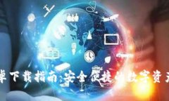 IM钱包安卓下载指南：安全便捷的数字