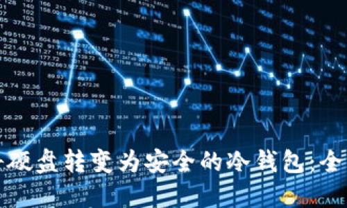 如何将硬盘转变为安全的冷钱包:全面指南