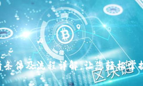 u钱包申请条件及流程详解,让您轻松掌握申请技巧
