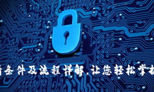 u钱包申请条件及流程详解,让您轻松掌握申请技巧