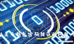 如何解决麦子钱包密码错误的问题：详
