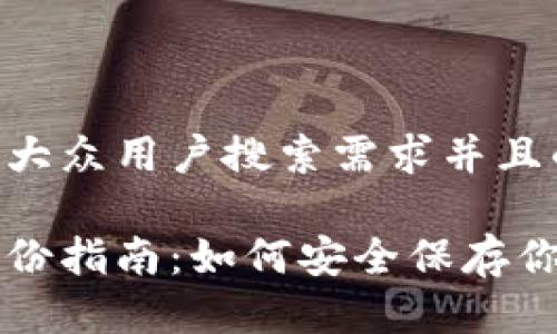 思考一个符合大众用户搜索需求并且的
狗狗币钱包备份指南:如何安全保存你的狗狗币资产