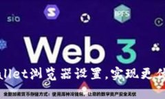 如何更换tpWallet浏览器设置，实现更优