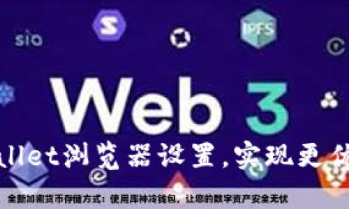 如何更换tpWallet浏览器设置,实现更优质的用户体验