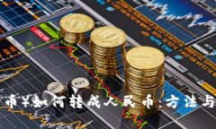 TRX（波场币）如何转成人民币：方法与