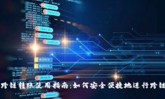 tpWallet跨链转账使用指南：如何安全便