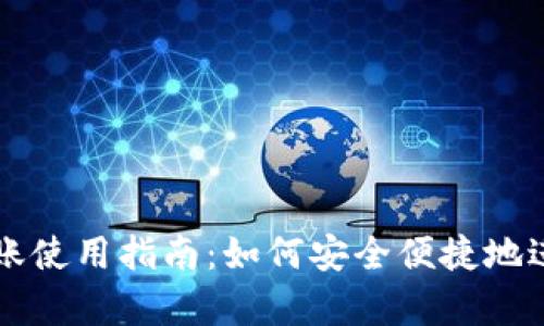 tpWallet跨链转账使用指南:如何安全便捷地进行跨链资产转移