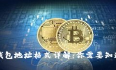 以太坊钱包地址格式详解：你需要知道