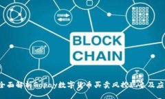 优质 全面解析Gopay数字货币买卖风控现