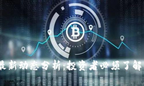 2023年币圈最新动态分析:投资者必须了解的趋势与机会