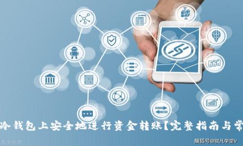 如何在比太冷钱包上安全地进行资金转账?完整指南与常见问题解答