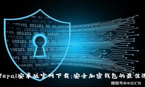 Safepal安卓版官网下载:安全加密钱包的最佳选择