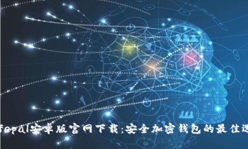 Safepal安卓版官网下载:安全加密钱包的最佳选择