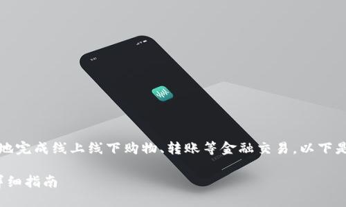是一种移动支付工具,可以用于快速方便地完成线上线下购物、转账等金融交易。以下是符合大众用户搜索需求并且的和关键词。
k豆钱包下载方法:快速获取最新版本的详细指南